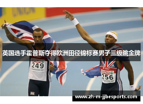 英国选手霍普斯夺得欧洲田径锦标赛男子三级跳金牌