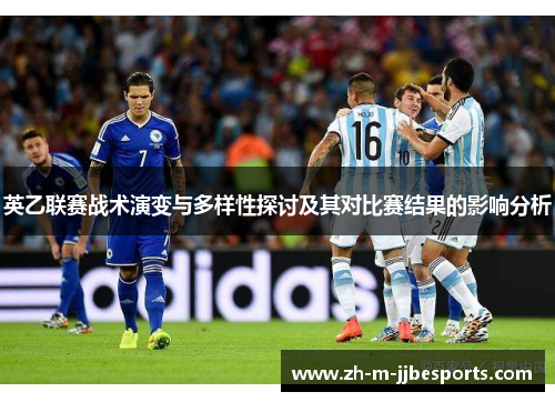英乙联赛战术演变与多样性探讨及其对比赛结果的影响分析 英乙联赛战术演变与多样性探讨及其对比赛结果的影响分析