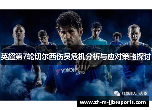 英超第7轮切尔西伤员危机分析与应对策略探讨 英超第7轮切尔西伤员危机分析与应对策略探讨