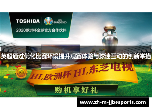 英超通过优化比赛环境提升观赛体验与球迷互动的创新举措