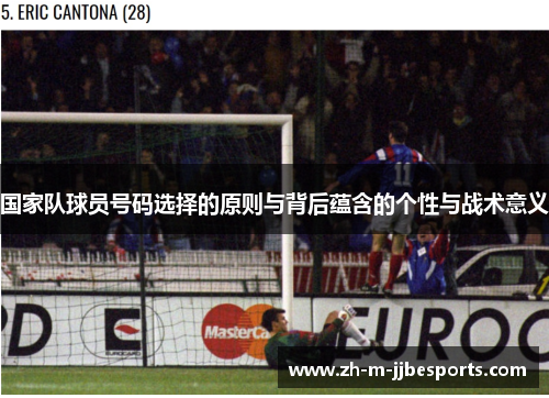 国家队球员号码选择的原则与背后蕴含的个性与战术意义