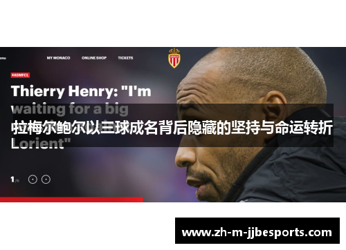 拉梅尔鲍尔以三球成名背后隐藏的坚持与命运转折