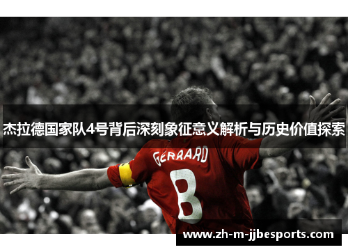 杰拉德国家队4号背后深刻象征意义解析与历史价值探索