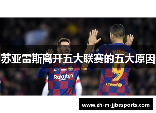 苏亚雷斯离开五大联赛的五大原因