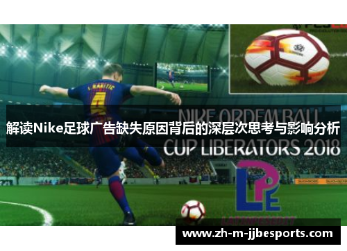 解读Nike足球广告缺失原因背后的深层次思考与影响分析