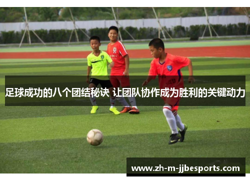 足球成功的八个团结秘诀 让团队协作成为胜利的关键动力