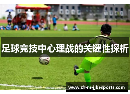 足球竞技中心理战的关键性探析