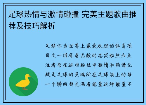 足球热情与激情碰撞 完美主题歌曲推荐及技巧解析 足球热情与激情碰撞 完美主题歌曲推荐及技巧解析