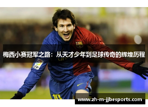 梅西小赛冠军之路:从天才少年到足球传奇的辉煌历程 梅西小赛冠军之路:从天才少年到足球传奇的辉煌历程