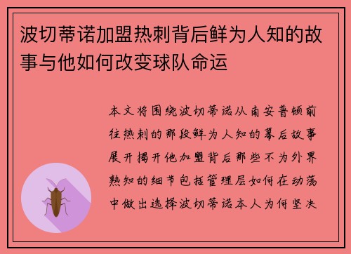 波切蒂诺加盟热刺背后鲜为人知的故事与他如何改变球队命运