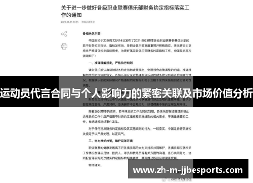 运动员代言合同与个人影响力的紧密关联及市场价值分析