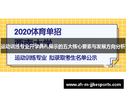运动训练专业开学典礼揭示的五大核心要素与发展方向分析