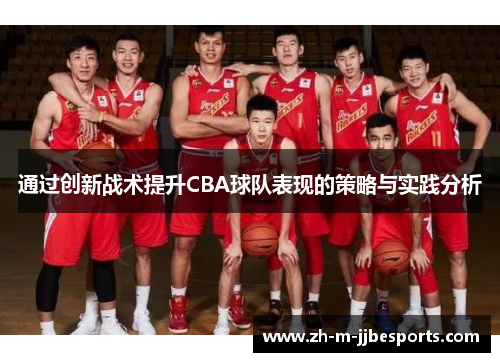 通过创新战术提升CBA球队表现的策略与实践分析