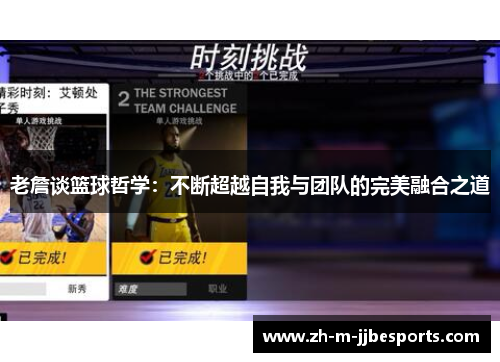 老詹谈篮球哲学：不断超越自我与团队的完美融合之道