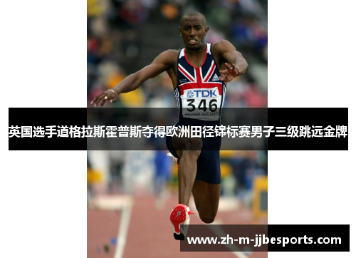 英国选手道格拉斯霍普斯夺得欧洲田径锦标赛男子三级跳远金牌