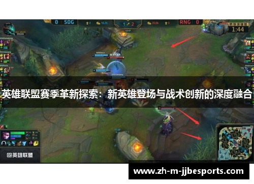 英雄联盟赛季革新探索：新英雄登场与战术创新的深度融合