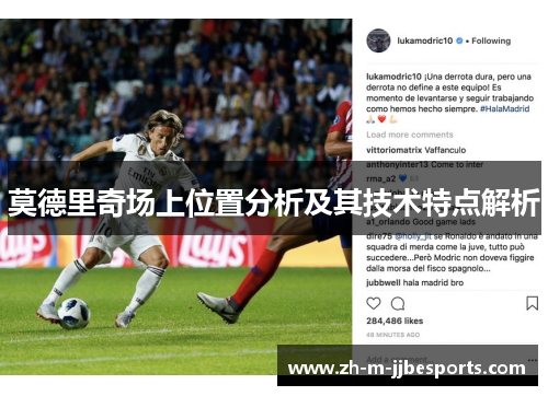 莫德里奇场上位置分析及其技术特点解析