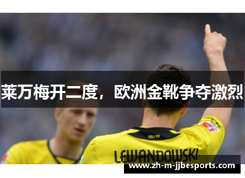 莱万梅开二度，欧洲金靴争夺激烈