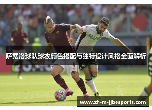 萨索洛球队球衣颜色搭配与独特设计风格全面解析