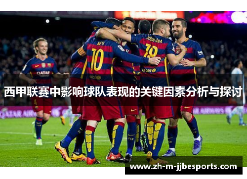 西甲联赛中影响球队表现的关键因素分析与探讨
