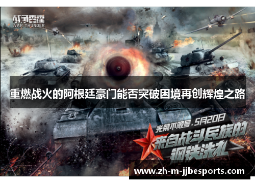 重燃战火的阿根廷豪门能否突破困境再创辉煌之路