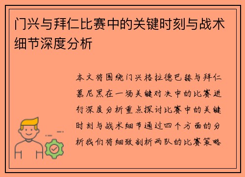 门兴与拜仁比赛中的关键时刻与战术细节深度分析 门兴与拜仁比赛中的关键时刻与战术细节深度分析