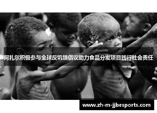 阿扎尔积极参与全球反饥饿倡议助力食品分发项目践行社会责任
