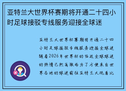 亚特兰大世界杯赛期将开通二十四小时足球接驳专线服务迎接全球迷