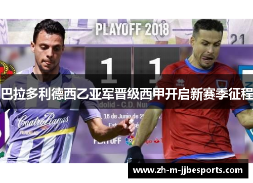 巴拉多利德西乙亚军晋级西甲开启新赛季征程