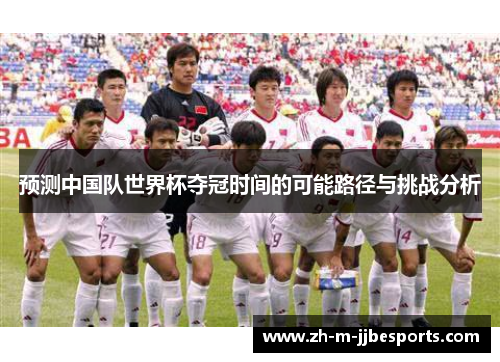 预测中国队世界杯夺冠时间的可能路径与挑战分析