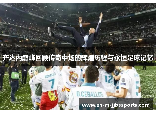 齐达内巅峰回顾传奇中场的辉煌历程与永恒足球记忆
