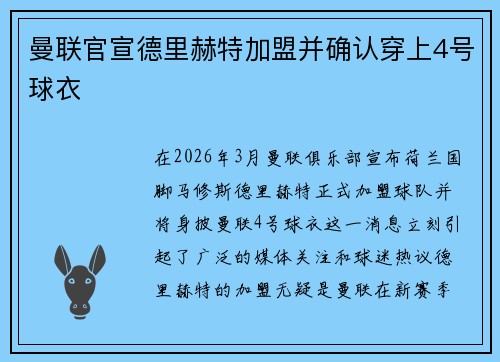 曼联官宣德里赫特加盟并确认穿上4号球衣 曼联官宣德里赫特加盟并确认穿上4号球衣