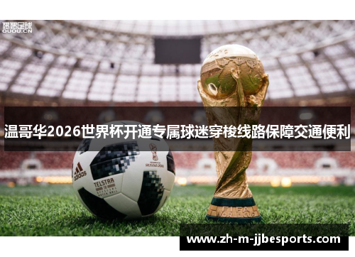 温哥华2026世界杯开通专属球迷穿梭线路保障交通便利