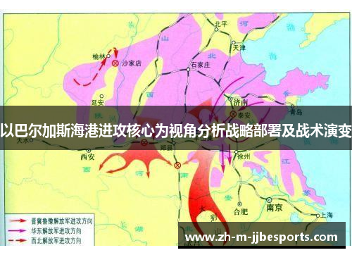 以巴尔加斯海港进攻核心为视角分析战略部署及战术演变