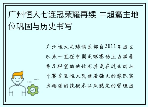 广州恒大七连冠荣耀再续 中超霸主地位巩固与历史书写