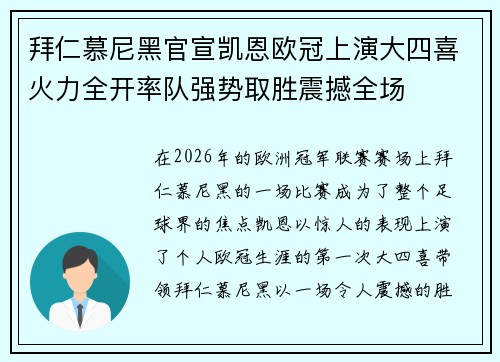 拜仁慕尼黑官宣凯恩欧冠上演大四喜火力全开率队强势取胜震撼全场