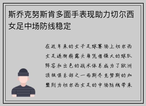 斯乔克努斯肯多面手表现助力切尔西女足中场防线稳定