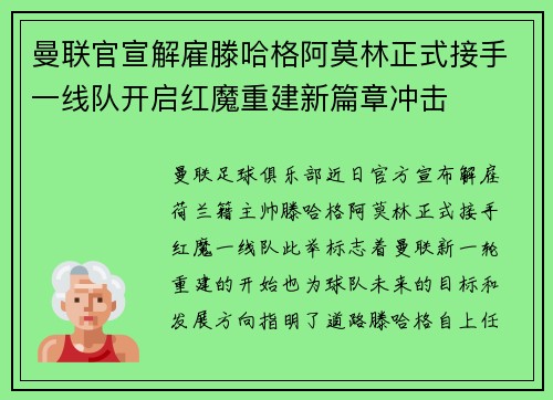 曼联官宣解雇滕哈格阿莫林正式接手一线队开启红魔重建新篇章冲击