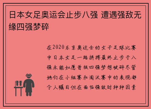 日本女足奥运会止步八强 遭遇强敌无缘四强梦碎
