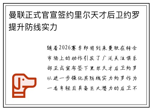 曼联正式官宣签约里尔天才后卫约罗提升防线实力