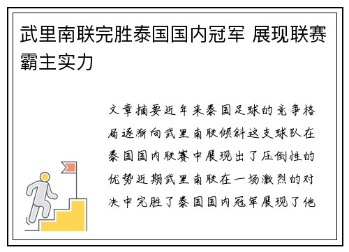 武里南联完胜泰国国内冠军 展现联赛霸主实力