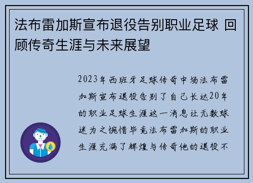 法布雷加斯宣布退役告别职业足球 回顾传奇生涯与未来展望