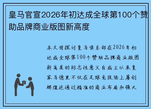 皇马官宣2026年初达成全球第100个赞助品牌商业版图新高度 皇马官宣2026年初达成全球第100个赞助品牌商业版图新高度