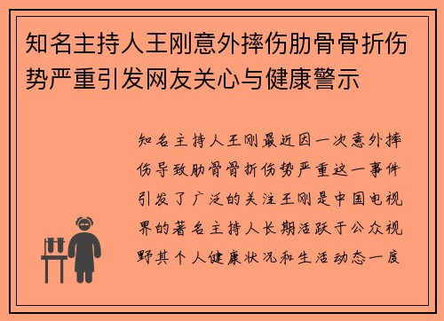 知名主持人王刚意外摔伤肋骨骨折伤势严重引发网友关心与健康警示 知名主持人王刚意外摔伤肋骨骨折伤势严重引发网友关心与健康警示