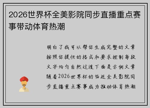 2026世界杯全美影院同步直播重点赛事带动体育热潮
