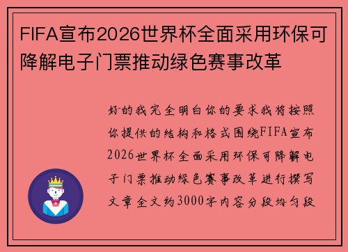 FIFA宣布2026世界杯全面采用环保可降解电子门票推动绿色赛事改革 FIFA宣布2026世界杯全面采用环保可降解电子门票推动绿色赛事改革