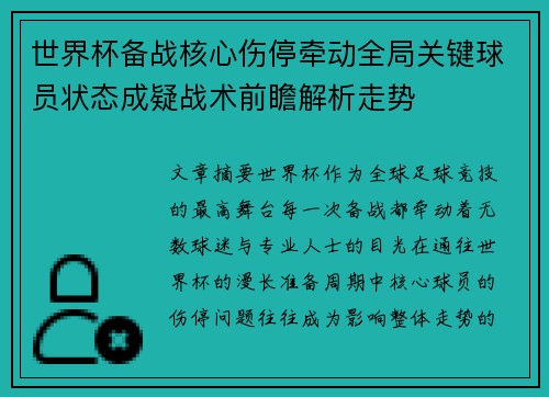 世界杯备战核心伤停牵动全局关键球员状态成疑战术前瞻解析走势 世界杯备战核心伤停牵动全局关键球员状态成疑战术前瞻解析走势