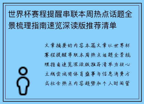 世界杯赛程提醒串联本周热点话题全景梳理指南速览深读版推荐清单 世界杯赛程提醒串联本周热点话题全景梳理指南速览深读版推荐清单