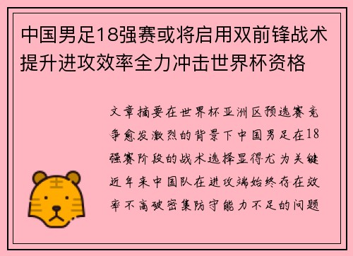中国男足18强赛或将启用双前锋战术提升进攻效率全力冲击世界杯资格 中国男足18强赛或将启用双前锋战术提升进攻效率全力冲击世界杯资格