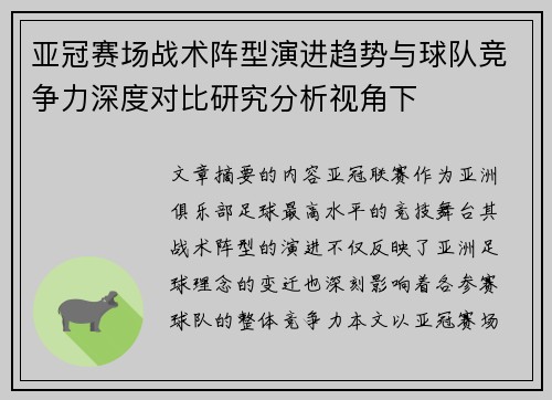 亚冠赛场战术阵型演进趋势与球队竞争力深度对比研究分析视角下 亚冠赛场战术阵型演进趋势与球队竞争力深度对比研究分析视角下